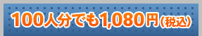 100人分でも1,080円(税込)