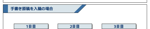 手書き原稿を入稿の場合