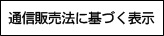 通信販売法に基づく表示