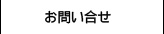 お問い合せ