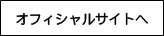オフィシャルサイトへ