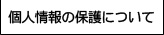 個人情報の保護について