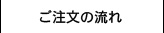 ご注文の流れ