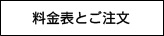 料金表とご注文