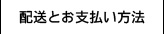 配送とお支払い方法