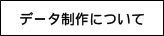 データ制作について