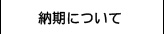 納期について