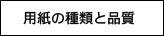 用紙の種類と品質