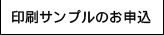 印刷サンプルのお申込