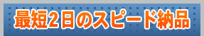 最短2日のスピード納品