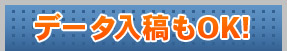 データ入稿もOK